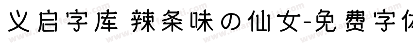 义启字库 辣条味の仙女字体转换